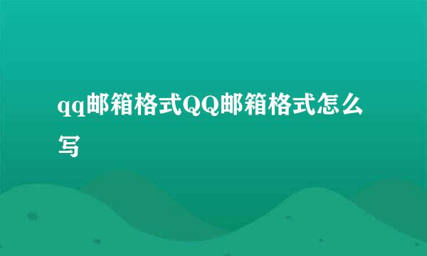 qq邮箱格式QQ邮箱格式怎么写