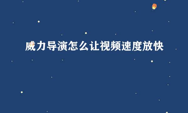 威力导演怎么让视频速度放快