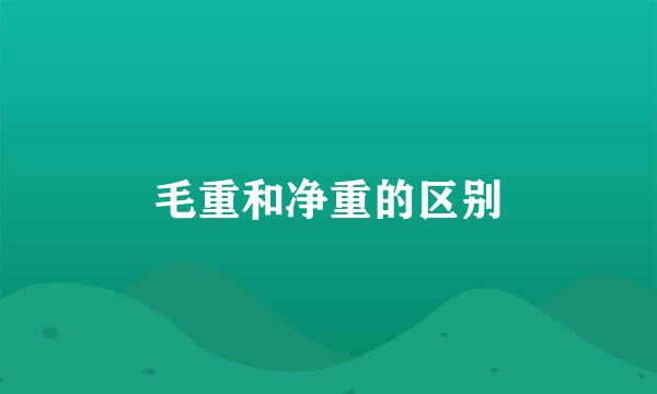 毛重和净重的区别