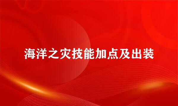 海洋之灾技能加点及出装