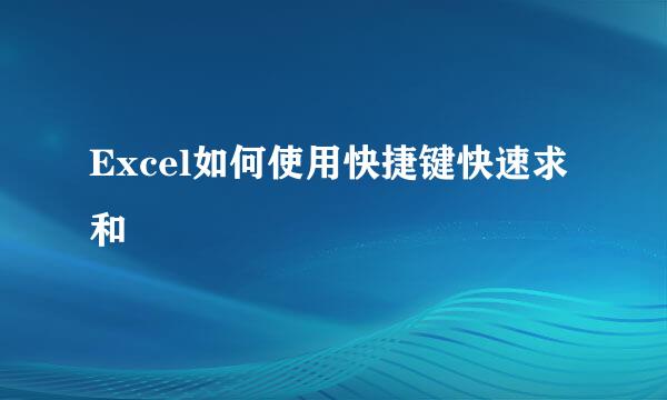 Excel如何使用快捷键快速求和