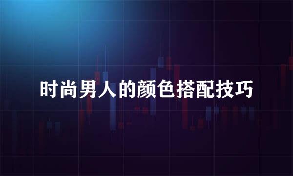 时尚男人的颜色搭配技巧