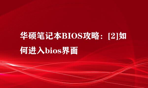 华硕笔记本BIOS攻略：[2]如何进入bios界面