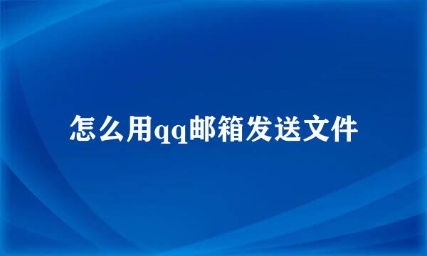 怎么用qq邮箱发送文件
