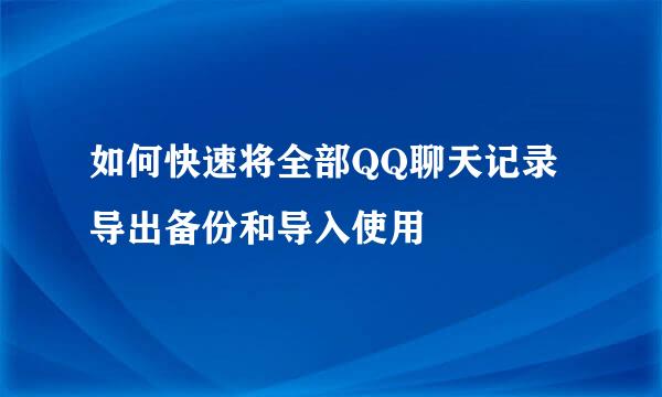 如何快速将全部QQ聊天记录导出备份和导入使用