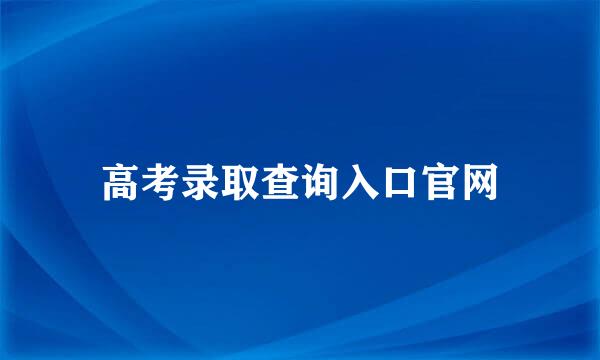 高考录取查询入口官网