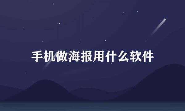 手机做海报用什么软件