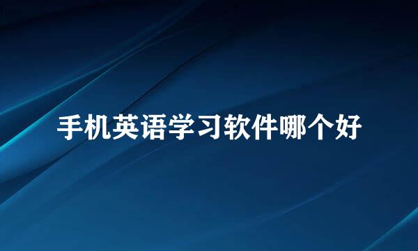 手机英语学习软件哪个好