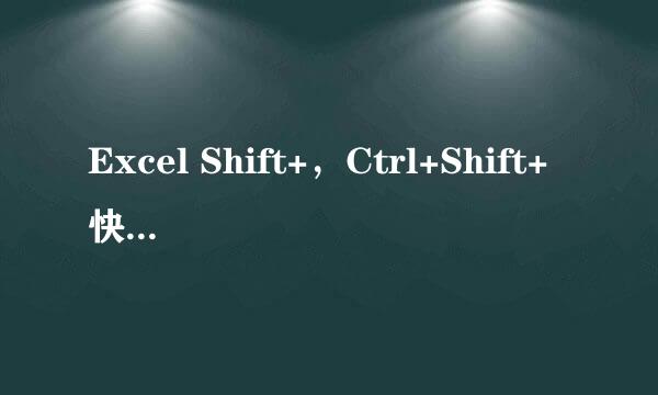Excel Shift+，Ctrl+Shift+快捷键如何使用