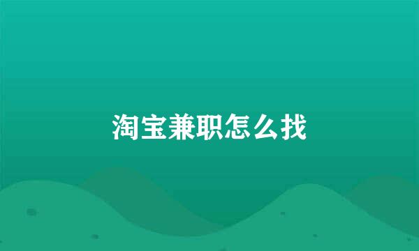 淘宝兼职怎么找