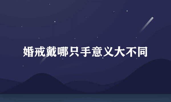 婚戒戴哪只手意义大不同