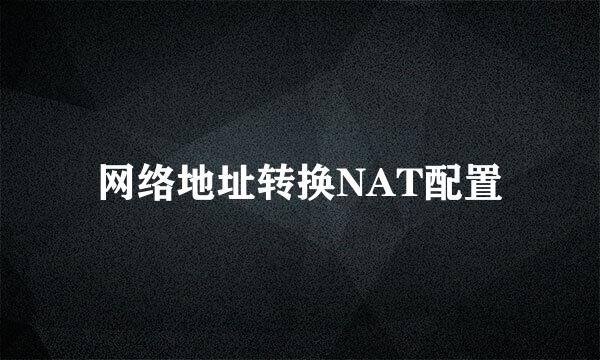 网络地址转换NAT配置