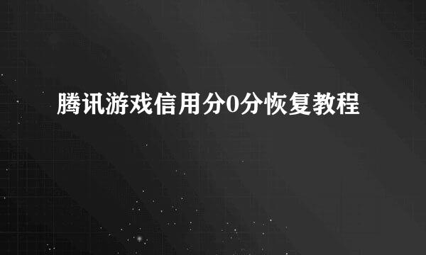 腾讯游戏信用分0分恢复教程