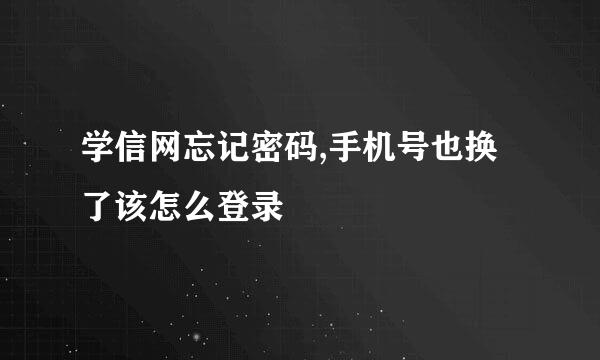 学信网忘记密码,手机号也换了该怎么登录