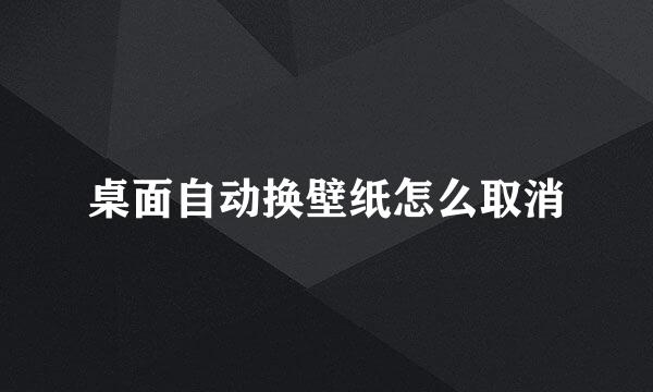 桌面自动换壁纸怎么取消