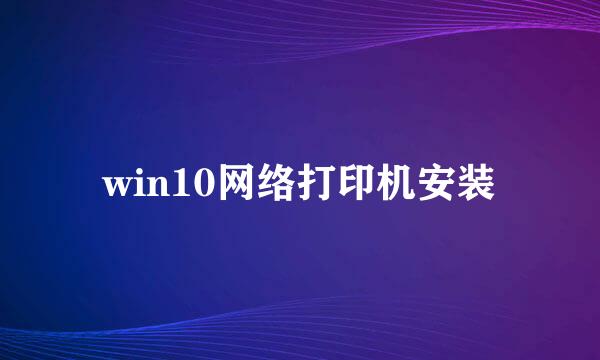 win10网络打印机安装