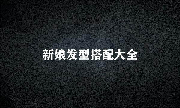 新娘发型搭配大全