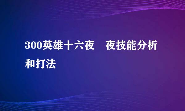 300英雄十六夜咲夜技能分析和打法