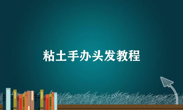 粘土手办头发教程