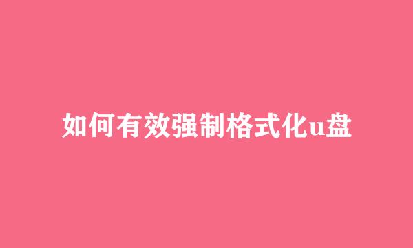 如何有效强制格式化u盘