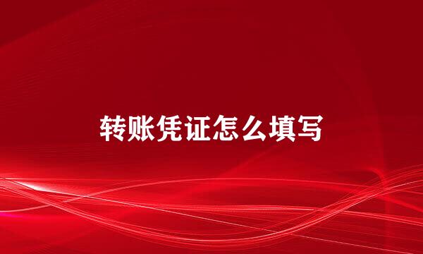 转账凭证怎么填写