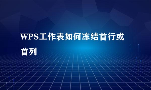 WPS工作表如何冻结首行或首列