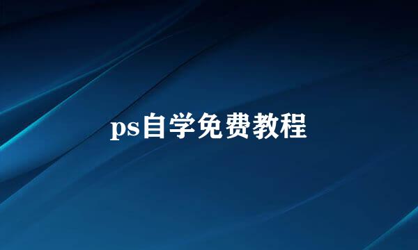 ps自学免费教程