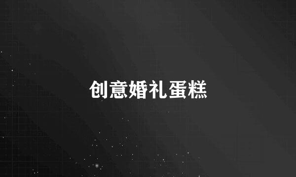 创意婚礼蛋糕
