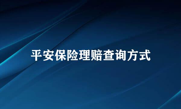 平安保险理赔查询方式