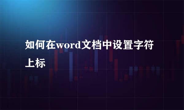 如何在word文档中设置字符上标