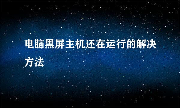 电脑黑屏主机还在运行的解决方法