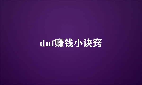 dnf赚钱小诀窍