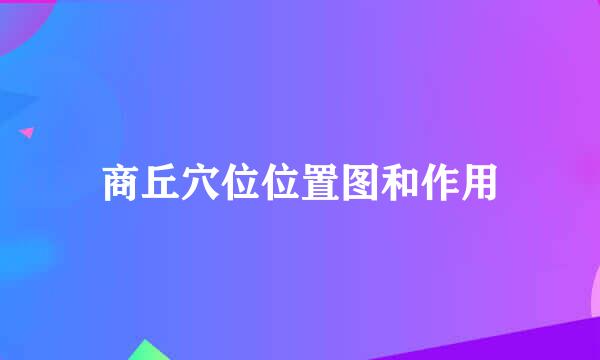 商丘穴位位置图和作用