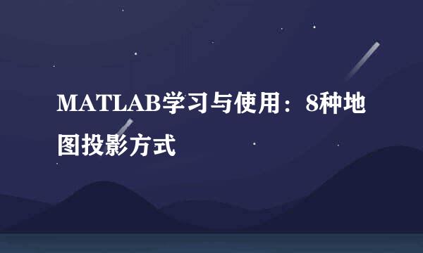 MATLAB学习与使用：8种地图投影方式