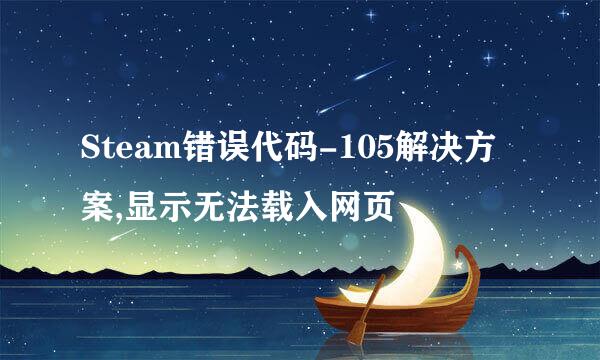 Steam错误代码-105解决方案,显示无法载入网页