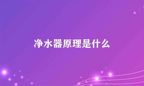 净水器原理是什么