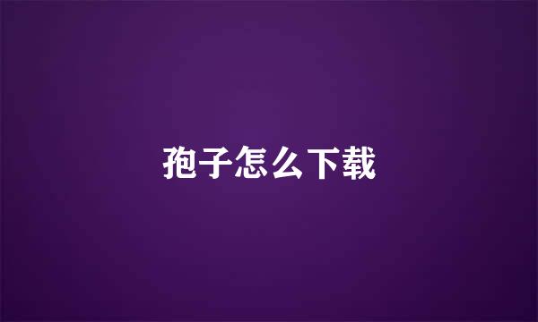 孢子怎么下载