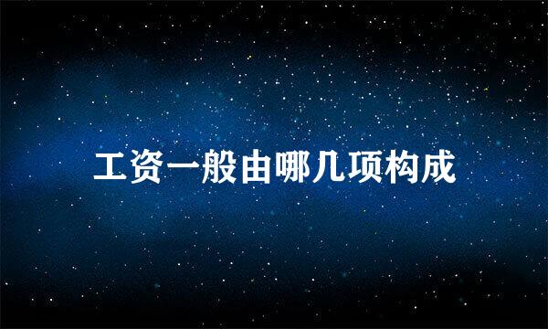 工资一般由哪几项构成