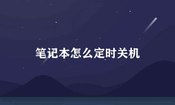 笔记本怎么定时关机