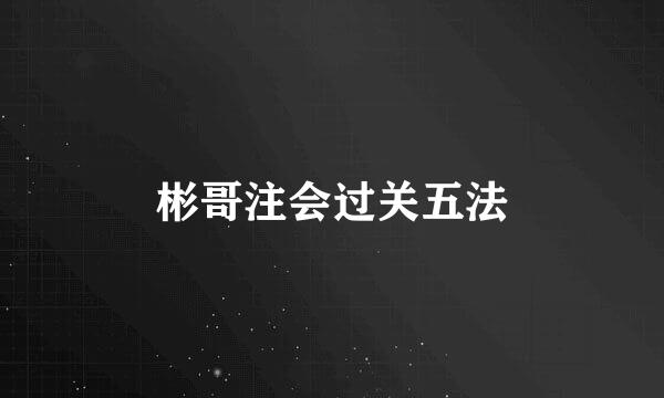 彬哥注会过关五法