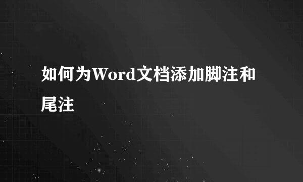如何为Word文档添加脚注和尾注