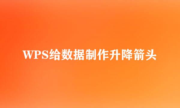 WPS给数据制作升降箭头
