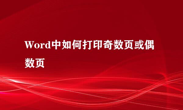 Word中如何打印奇数页或偶数页