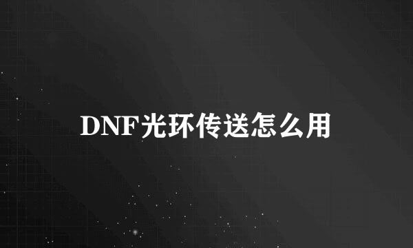 DNF光环传送怎么用