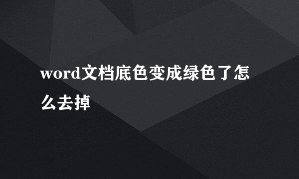 word文档底色变成绿色了怎么去掉