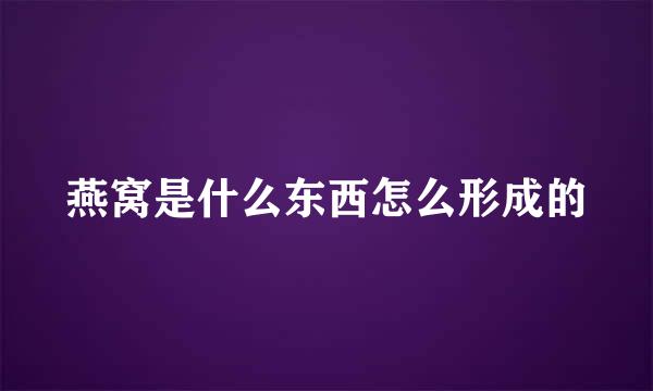 燕窝是什么东西怎么形成的