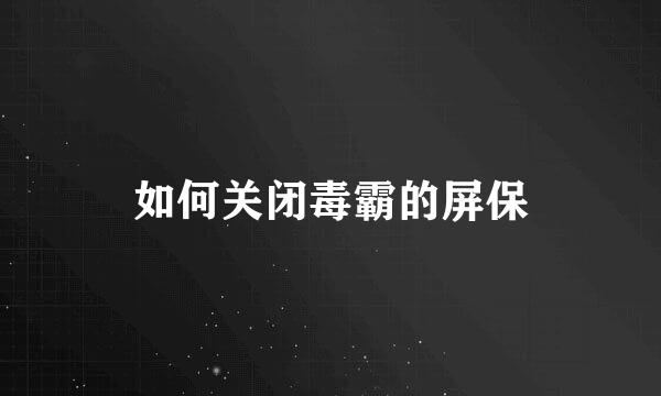 如何关闭毒霸的屏保