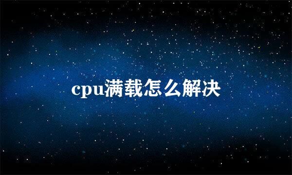 cpu满载怎么解决