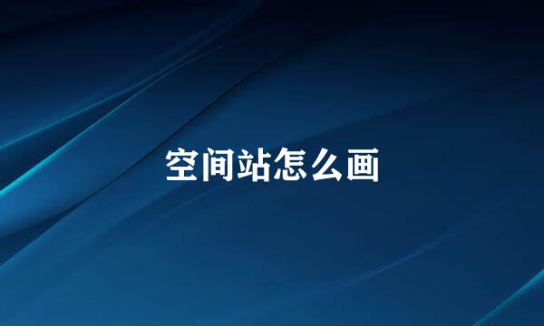空间站怎么画
