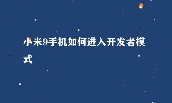 小米9手机如何进入开发者模式